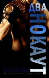 читать Нокаут. Часть 2