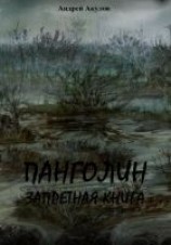 читать Панголин. Запретная книга