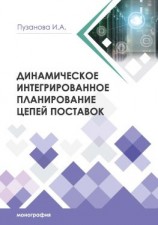 читать Динамическое интегрированное планирование цепей поставок