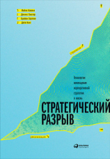 читать Стратегический разрыв: Технологии воплощения корпоративной стратегии в жизнь