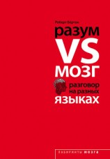 читать Разум VS Мозг. Разговор на разных языках