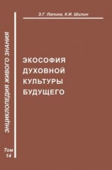 читать Экософия духовной жизни будущего