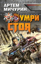 читать Умри стоя