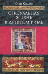 читать Сексуальная жизнь в Древнем Риме