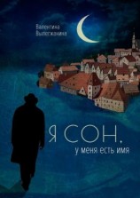 читать Я сон, у меня есть имя