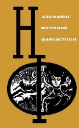 читать НФ: Альманах научной фантастики. Вып. 3 (1965)