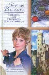 читать Западня, или Исповедь девственницы