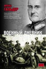 читать Военный дневник. 19411942