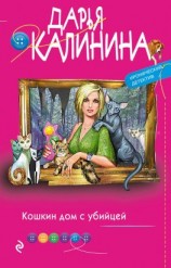 читать Кошкин дом с убийцей