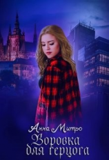 читать Воровка для Герцога