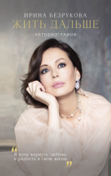 читать Жить дальше. Автобиография