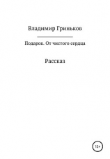 читать Подарок. От чистого сердца