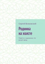 читать Родинка на холсте. Повесть о художнике, что рисует звезд