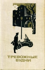 читать Тревожные будни