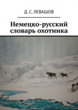 читать Немецко-русский словарь охотника