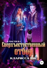 читать Сверхъестественный отбор