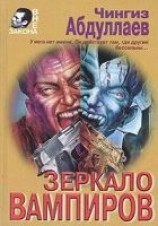 читать Зеркало вампиров
