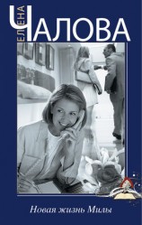 читать Новая жизнь Милы