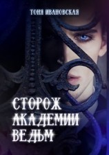 читать Сторож Академии ведьм