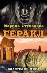 читать Геракл