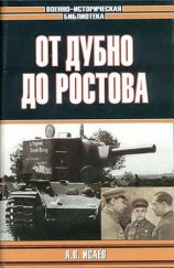 читать От Дубно до Ростова