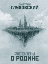 читать Рассказы о Родине (сборник)