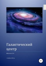 читать Галактический центр