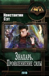 читать Знахарь. Проявление силы