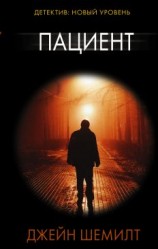 читать Пациент