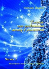 читать Секрет: как превратить мечту в реальность. Часть 2