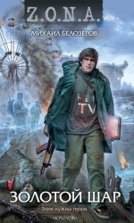 читать Золотой шар