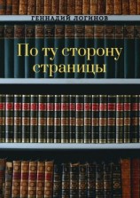 читать По ту сторону страницы