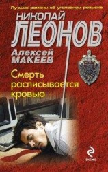 читать Смерть расписывается кровью