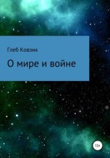 читать О мире и войне