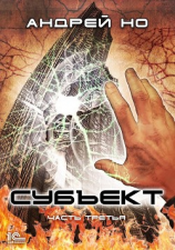 читать Субъект. Часть третья