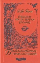 читать Следопыт, или На берегах Онтарио