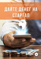 читать Дайте денег на стартап