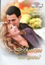 читать Вместе или врозь