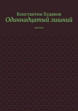 читать Одиннадцатый лишний. Мистика