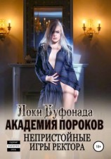читать Академия пороков. Непристойные игры ректора