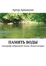 читать Память воды. Апокриф гибридной эпохи. Книга вторая