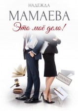 читать Это мое дело!