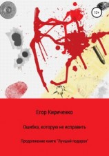 читать Ошибка, которую не исправить