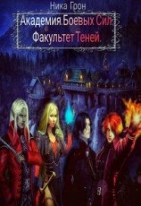 читать Факультет Теней