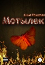 читать Мотылек
