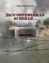 читать Долговременная огневая... Стихотворения
