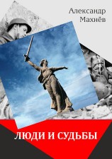 читать Люди и судьбы (сборник)