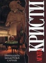 читать Тринадцать загадочных случаев