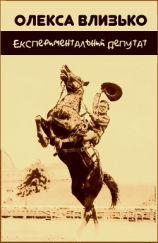 читать Експериментальний депутат