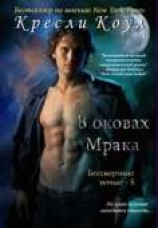 читать В оковах мрака